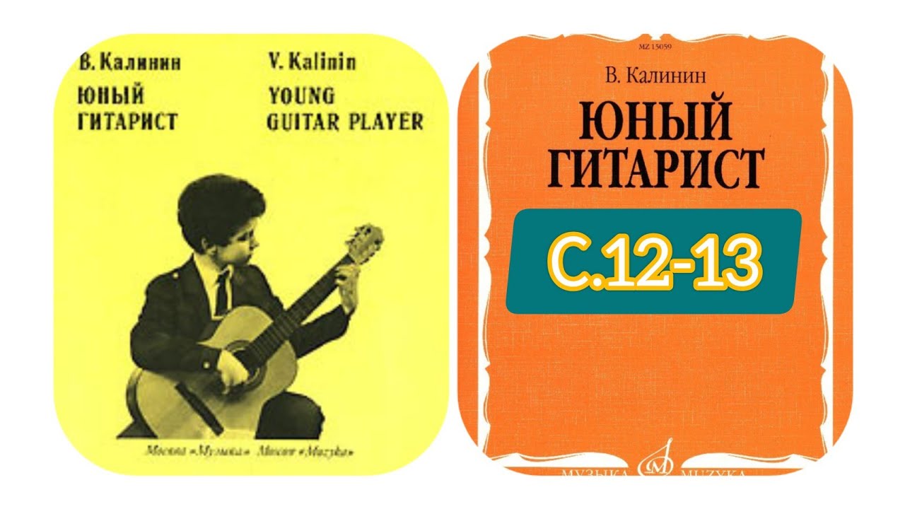 В. Калинин. Юный гитарист с.12-13