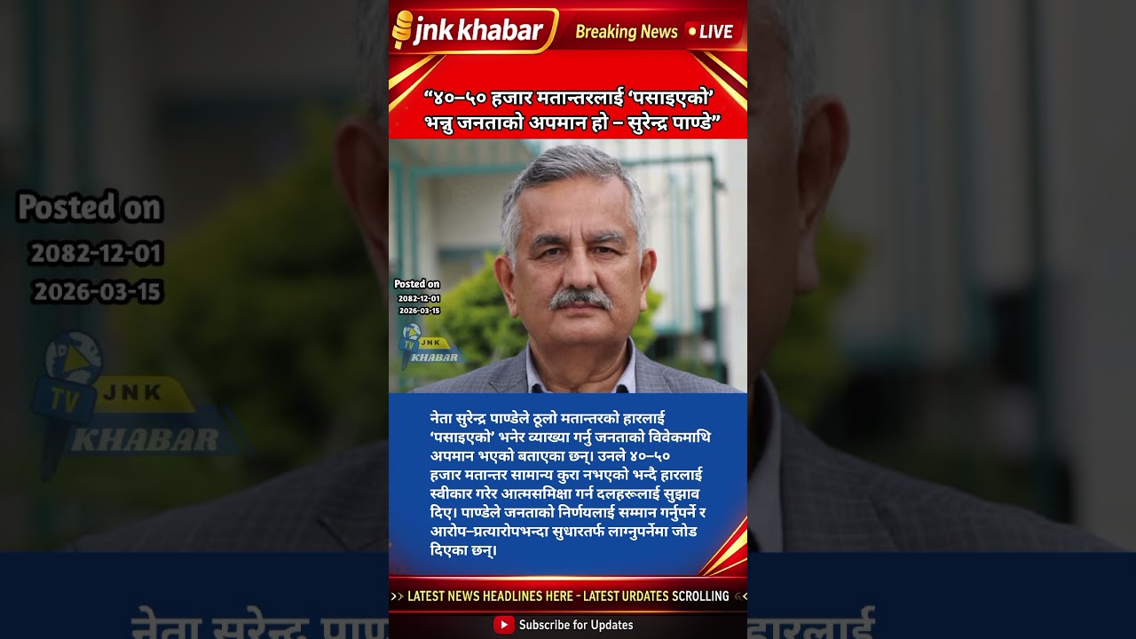 Surendra Pandey Slams Vote Rigging Claims | &ldquo;40&ndash;50 Thousand Vote Margin Is People&rsquo;s Mandate&rdquo; | Nepal