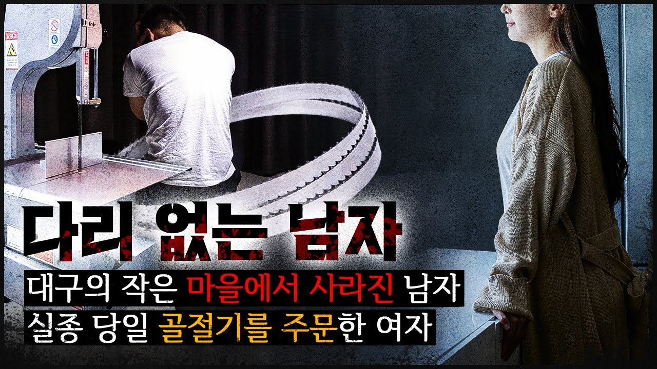 [대구 골절기 사건] 형사들도 놀란 