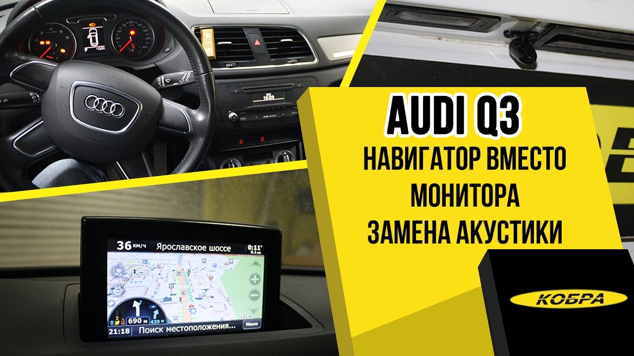 Audi Q3 замена штатного монитора на навигатор , замена акустики