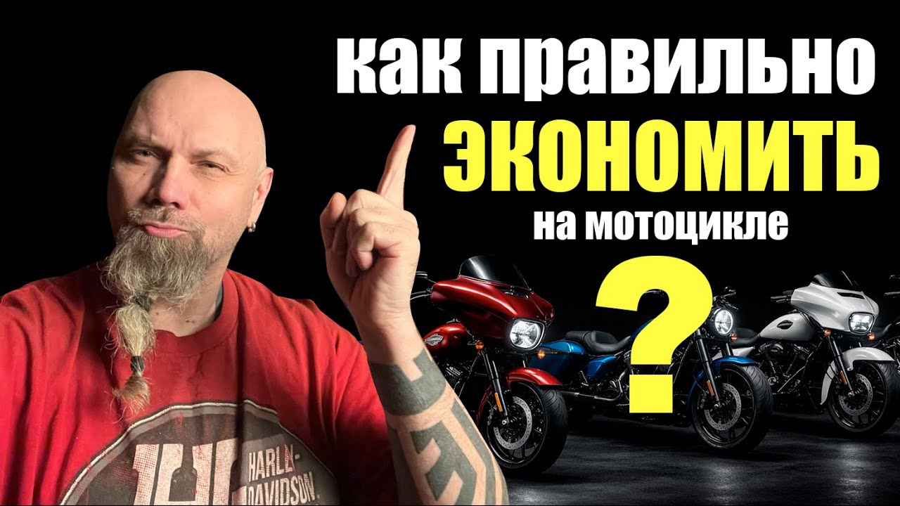 Как правильно экономить на мотоцикле?