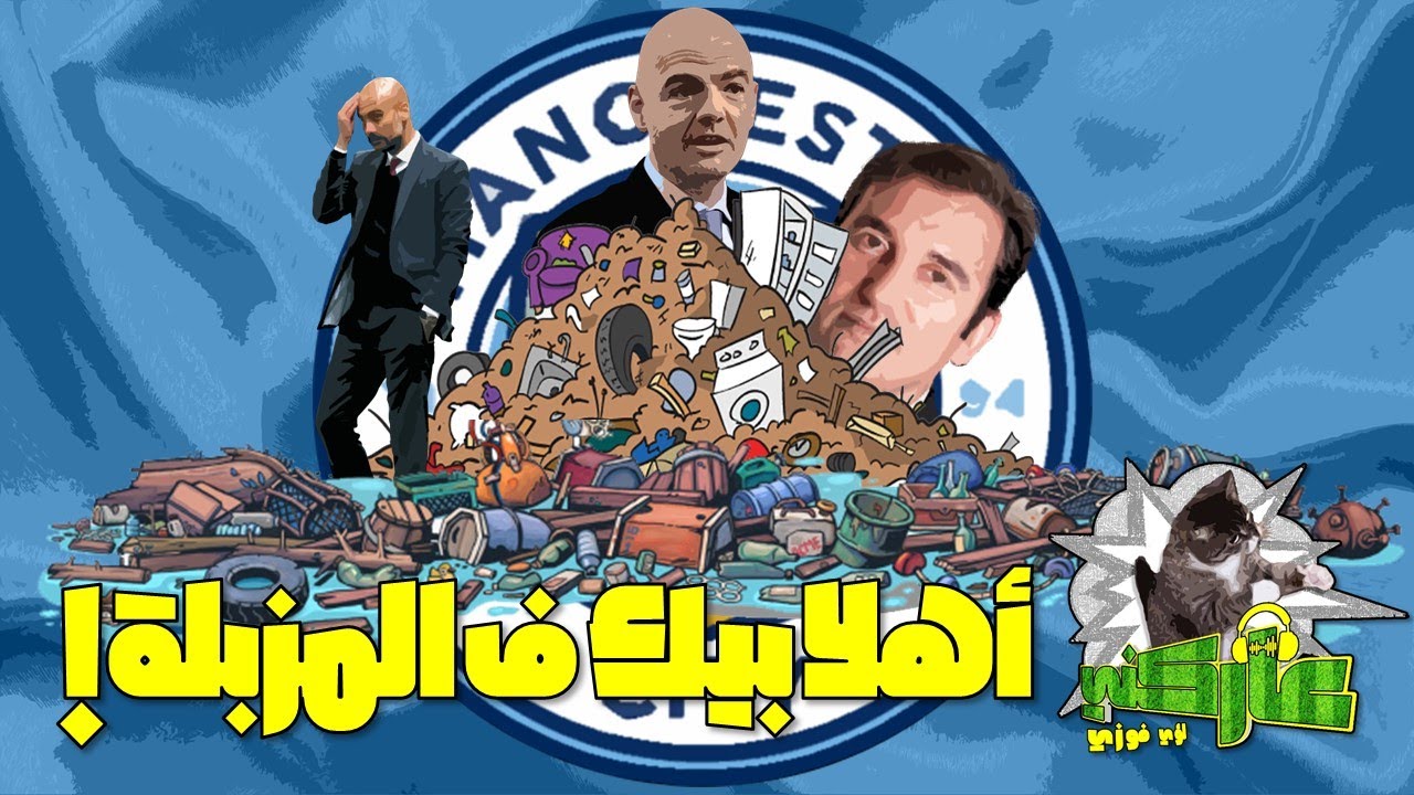 عاركني 31 | عقوبة مانشستر سيتي..أهلًا بيك في المزبلة