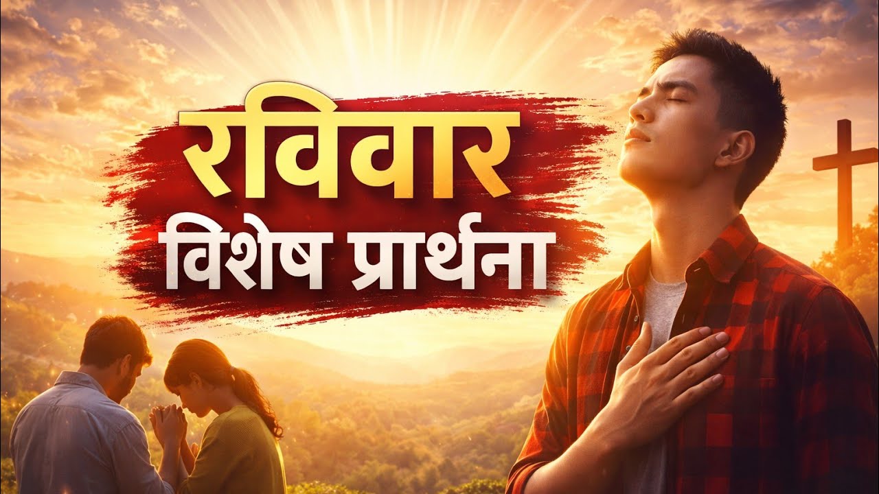 Sunday Special Prayer | इस रविवार परमेश्वर से आशीष पाएँ ll Peace In Jesus 🙏✝️