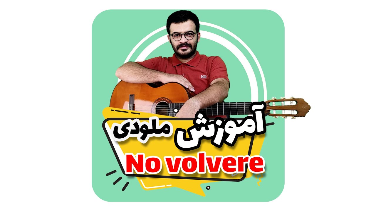 (no volvere)آموزش ملودی آمو میو جیپسی کینگ با گیتار