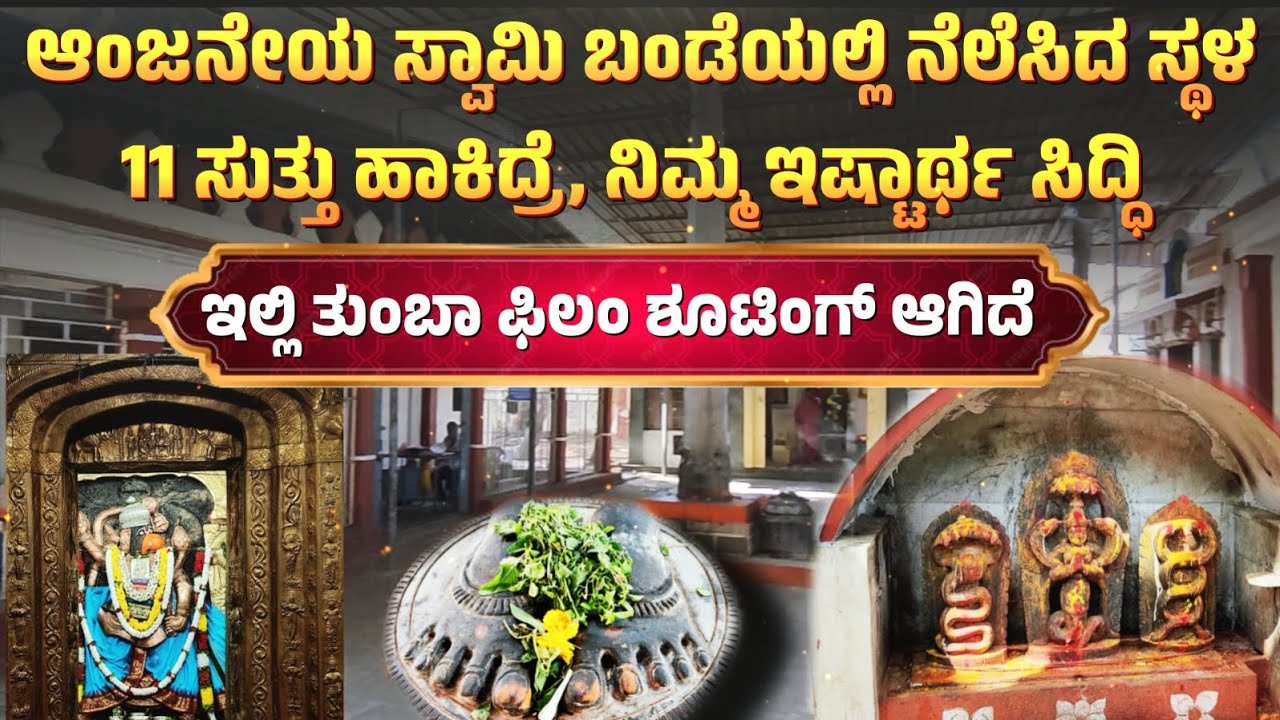 ಸಾವಿರಾರು ಭಕ್ತರ ಕನಸು ನನಸಾದ ಸ್ಥಳ | ಭಿಕ್ಷೆ ಬೇಡುವವನ ಕನಸಲ್ಲಿ ಬಂದ ದೇವರು | ಈ ಹಳೇಯ ದೇವಸ್ಥಾನ ಒಮ್ಮೆ ನೋಡಿ |