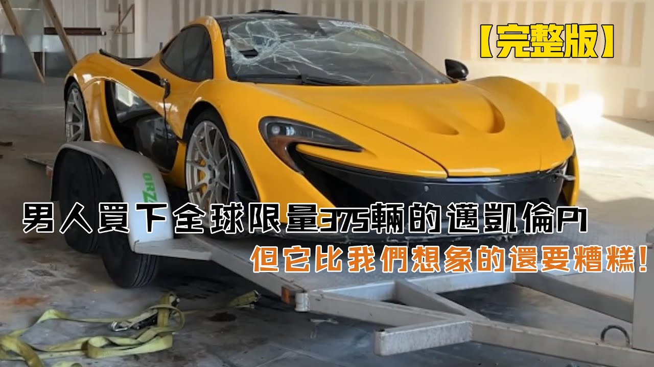 男人買下全球限量375輛的邁凱倫P1，價值2295000美元，但它比我們想象的還要糟糕！