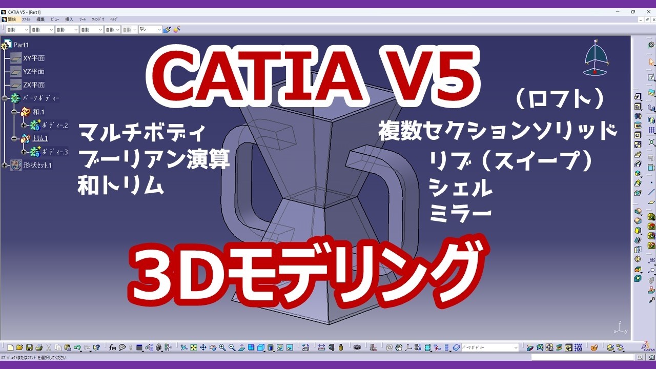 【CATIA V5】3DCADモデリング（複数セクションソリッド、リブ、ブーリアン演算、和トリム）※テルえもんクエストⅡ 問スター9 参考