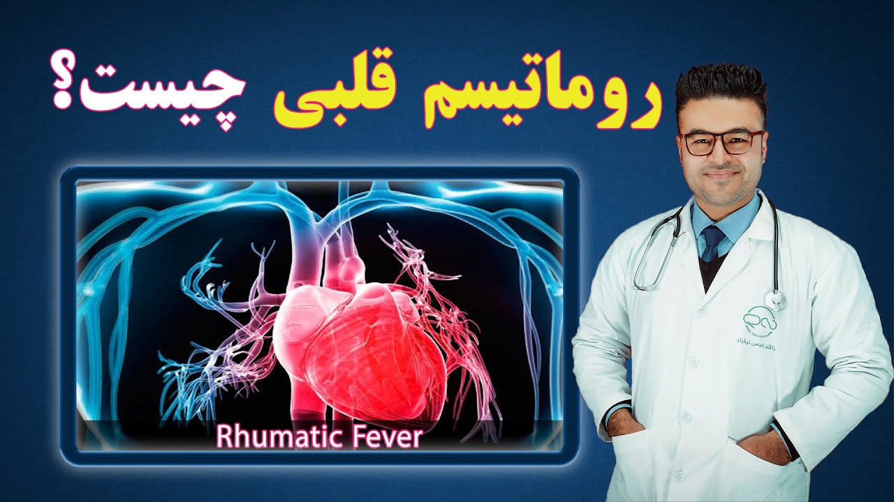 روماتیسم قلبی چیست؟| داکتر قیس نیکزاد