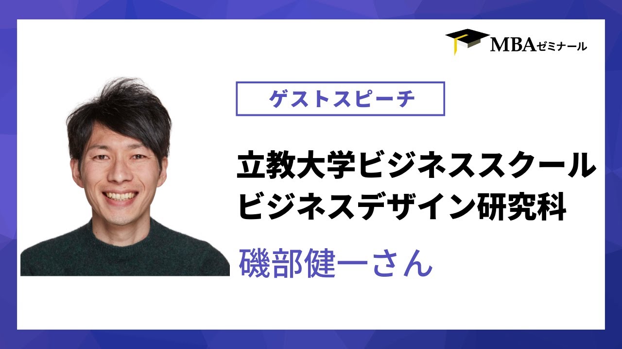 立教大学ビジネススクール（RBS）ビジネスデザイン研究科 磯部健一さんゲストスピーチ  - MBAゼミナール