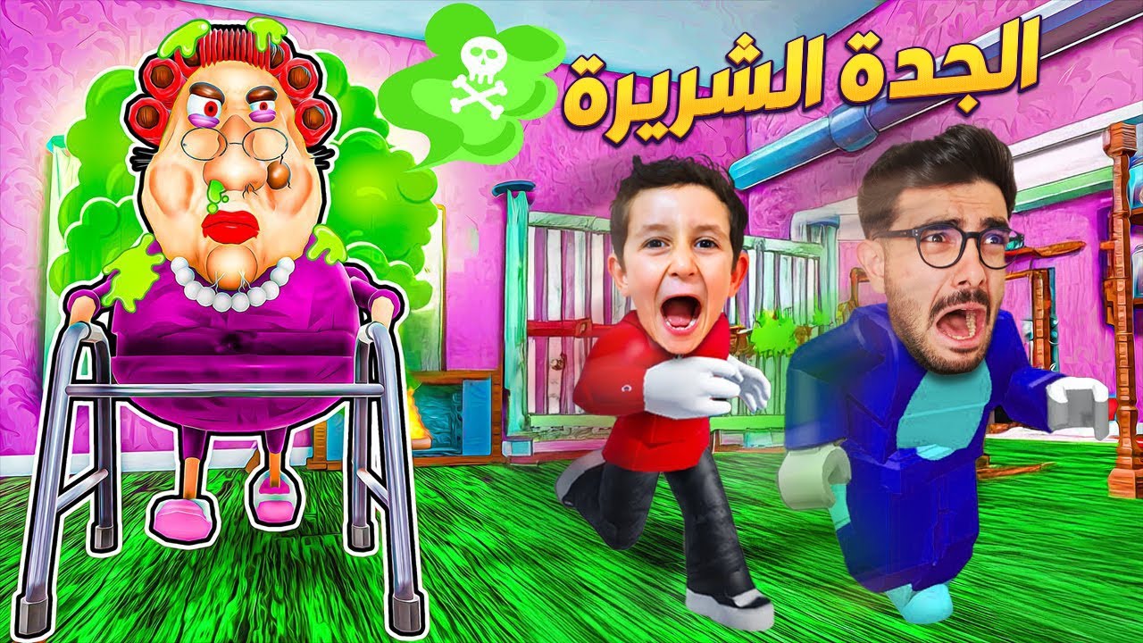 جراني المزعجة حبستني انا وبكر 😡 Escape Evil Grandma