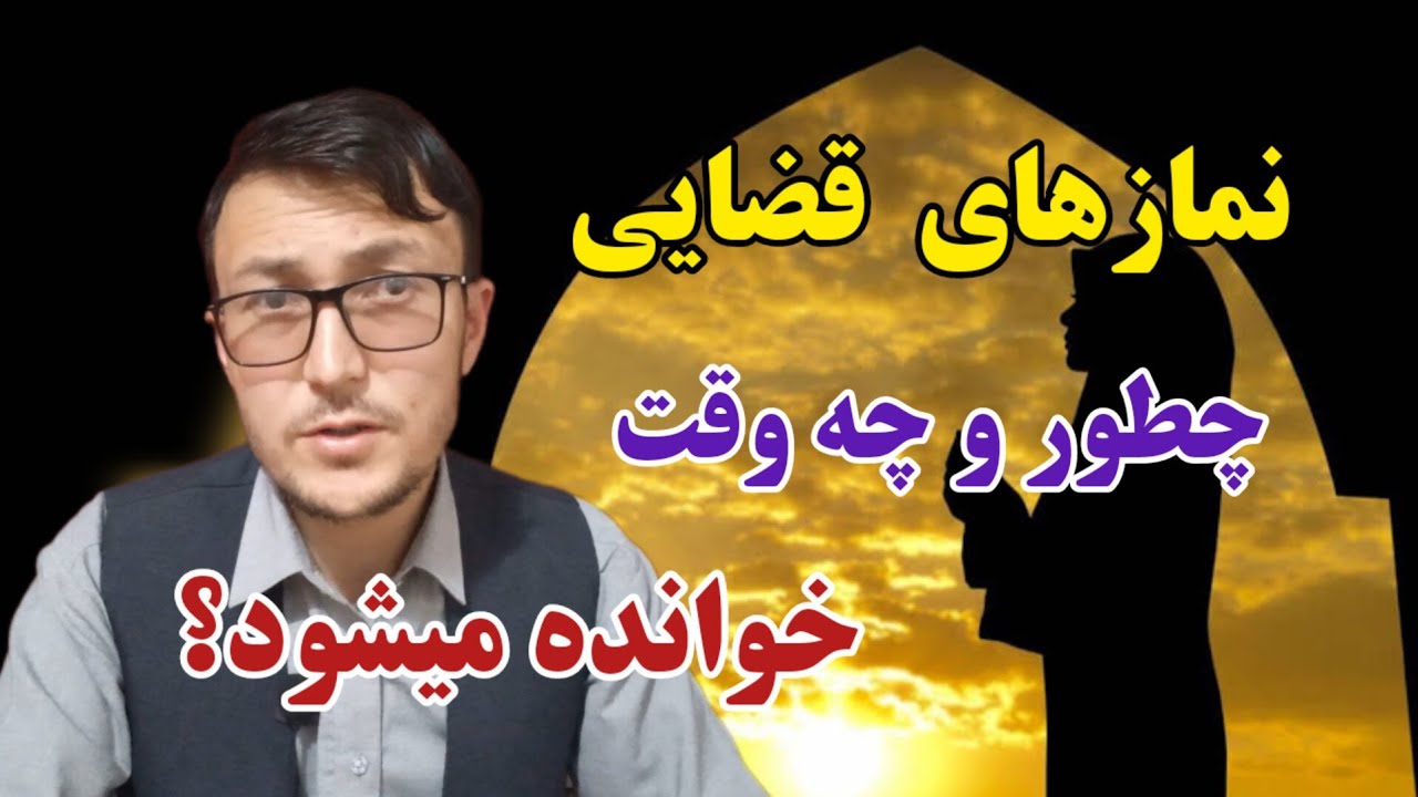 نماز های قضایی چگونه و چه وقت خوانده میشود؟