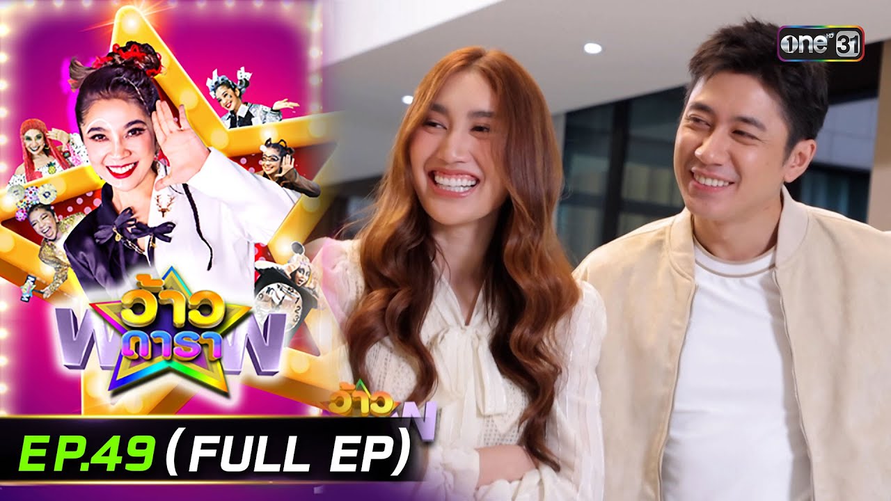 ว้าวดารา | Ep.49 (FULL EP) | 14 ธ.ค. 68 | one31