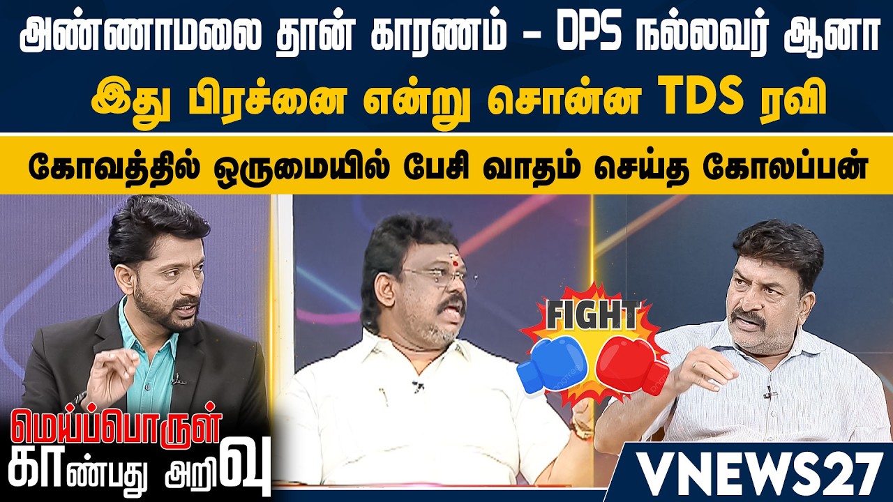 அண்ணாமலை தான் காரணம் - OPS நல்லவர் ஆனா – இது பிரச்னை என்று சொன்ன TDS ரவி