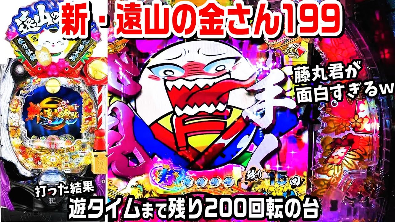 【新遠山の金さん199ライトミドル】遊タイムまで残り200回転の台打った結果!!久々に見た藤丸君が面白すぎた!!【パチ細道】