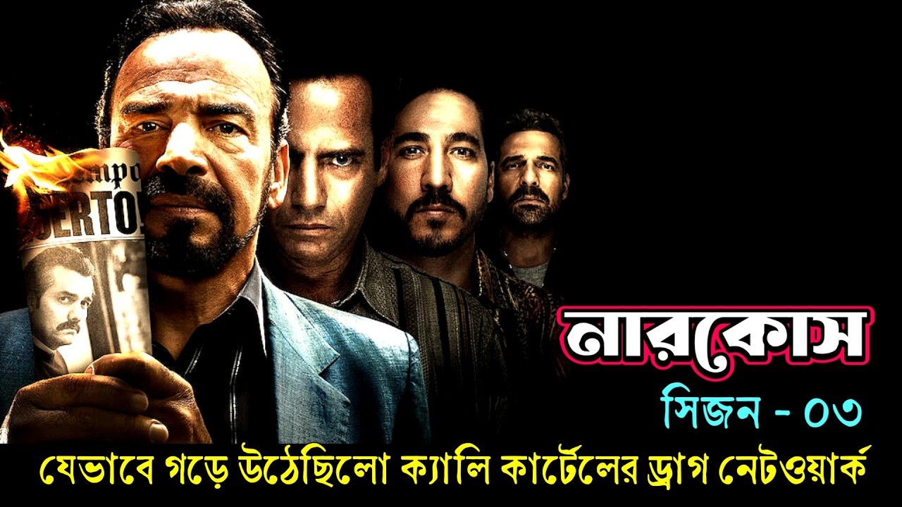 Narcos session 3 explained in bangla । Web series explain in bangla