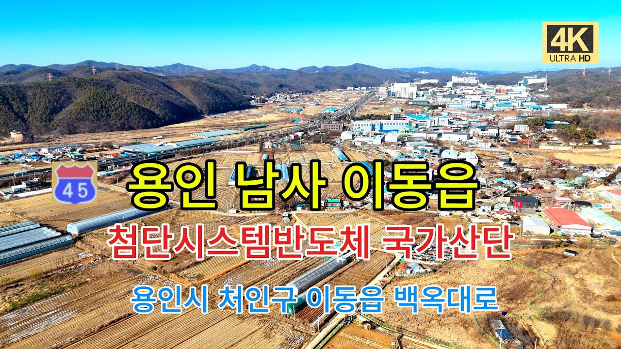 용인 남사 이동읍 첨단시스템 반도체 국가산단 지