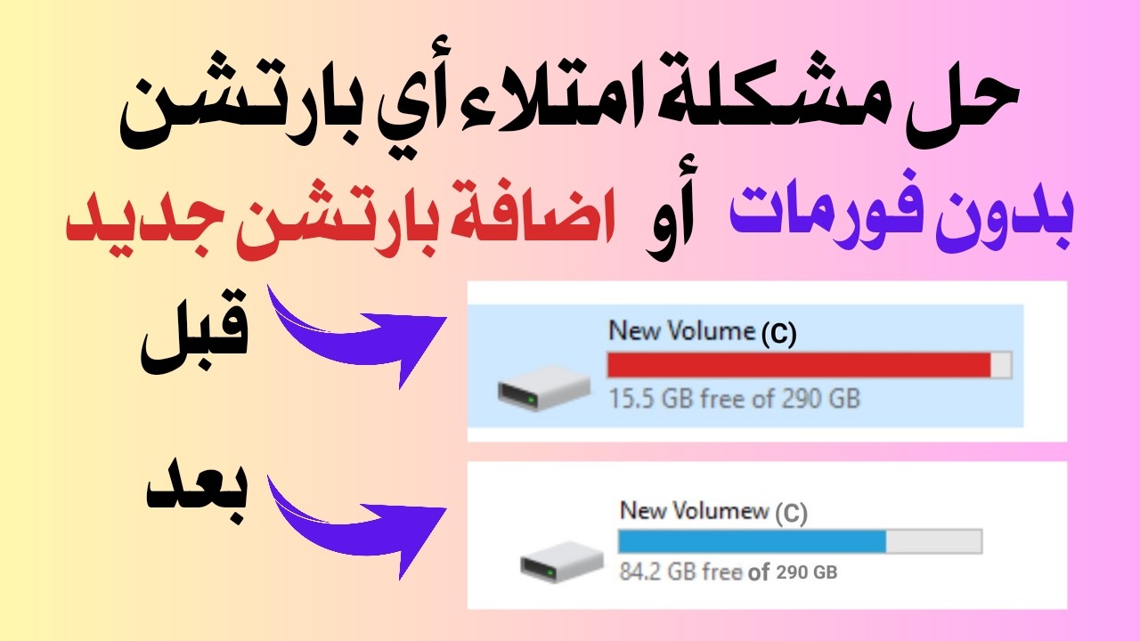 أسهل طريقة لزيادة مساحة القرص C وأي بارتشن بدون فورمات وبطريقة آمنة | ويندوز 7,8,10,11