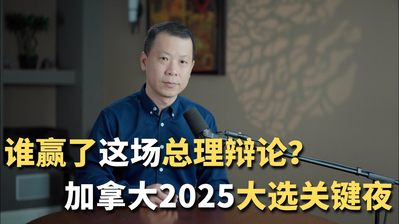 谁赢了这场总理辩论？加拿大2025大选关键夜！