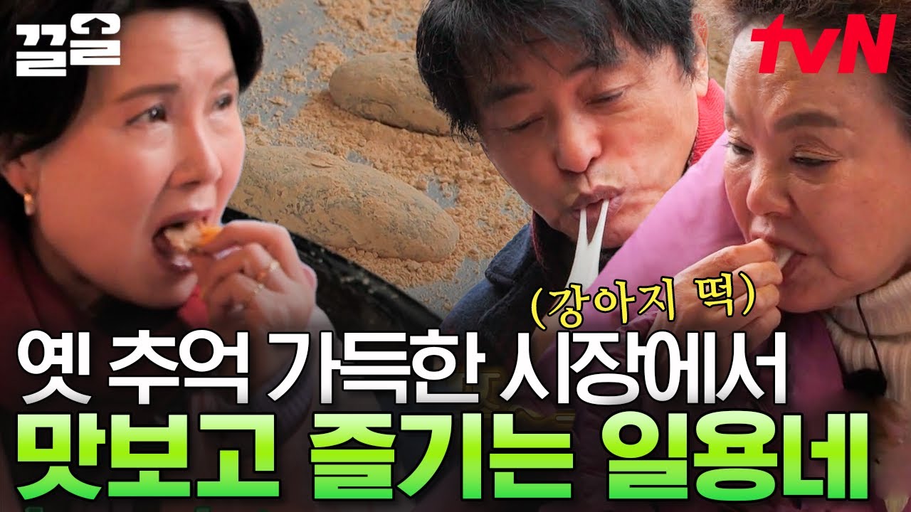 장 구경에 옛 추억 여행 시작!! 마음은 따뜻 배는 든든한게 일용엄니 오시길 너무 잘했네💕 | 회장님네사람들