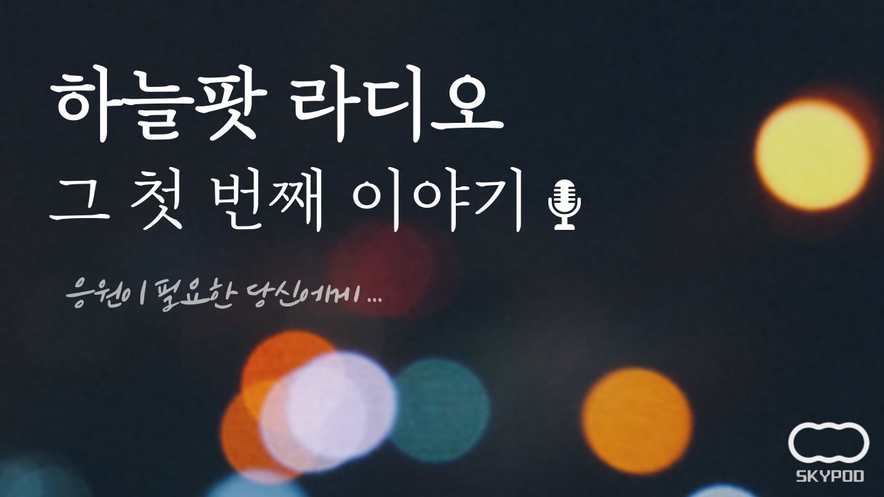 [하늘팟 라디오] 텐션 업이 필요한 순간 with. SPOP (Live)