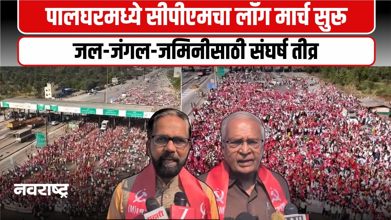 PALGHAR | अस्तित्वासाठी लढा!   पालघर जिल्हाधिकारी कार्यालयाकडे ‘लाल वादळ’ रवाना