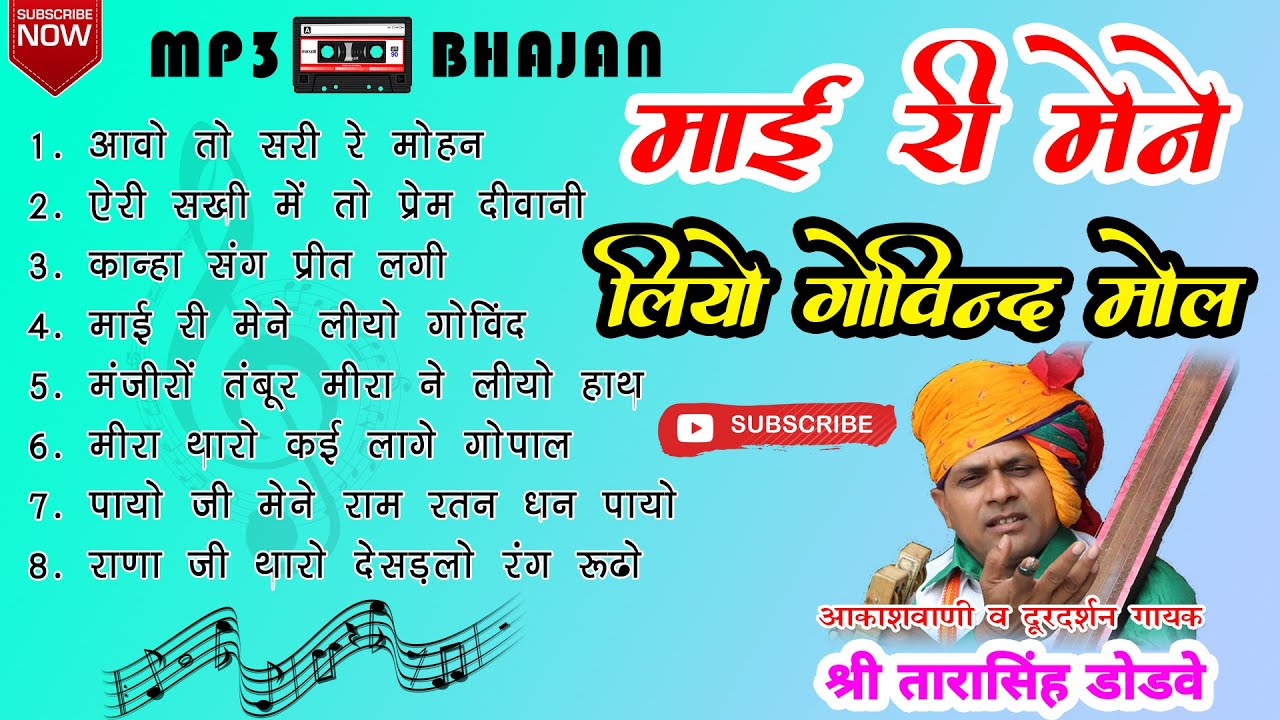 माई री मैंने लियो गोविंद मोल CD ALL Mp3 Bhajan //singer : Tarasingh Dodave #KabirBhajan #Santwani