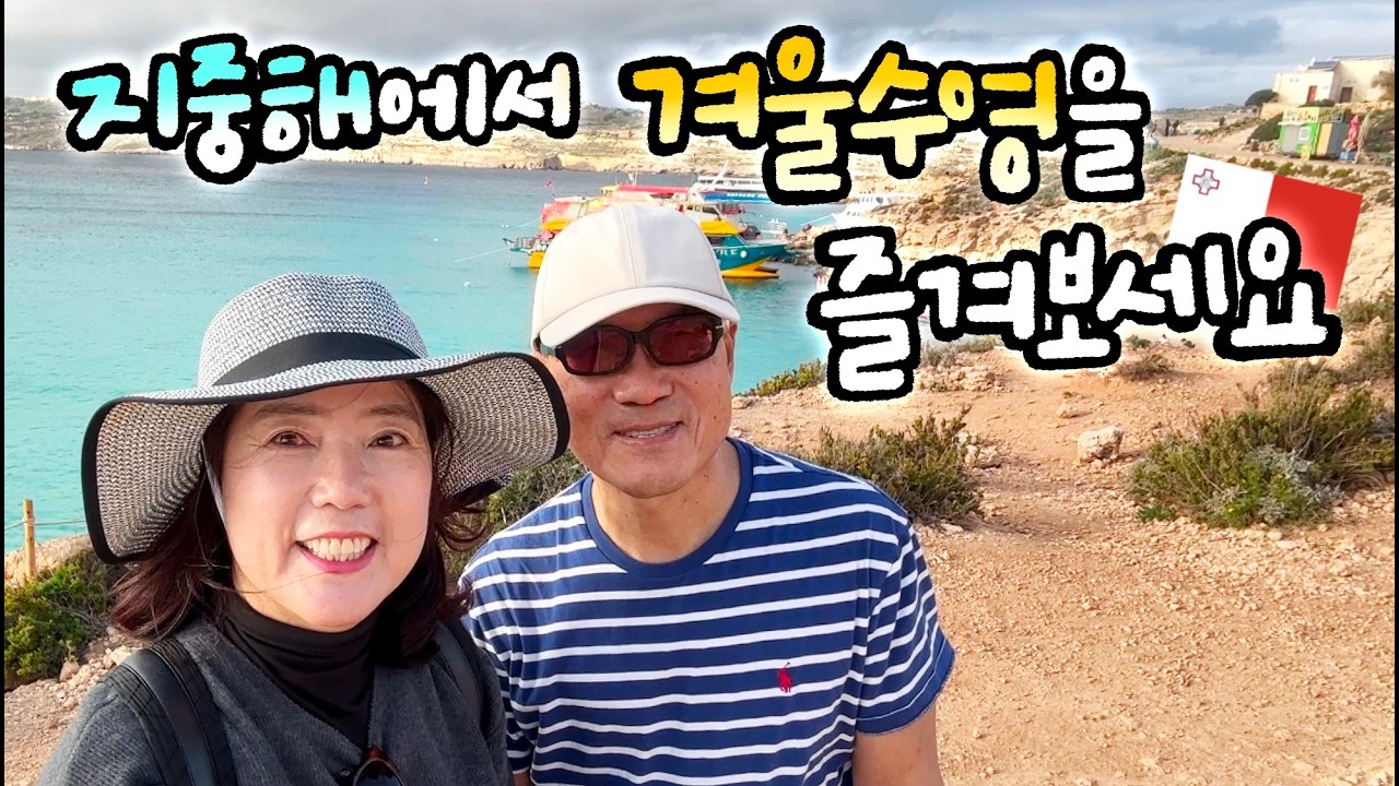 🇲🇹 지중해 섬나라 몰타의 블루라군 '코미노섬'과 고대유적 '고조섬' 당일 여행 [몰타 4]