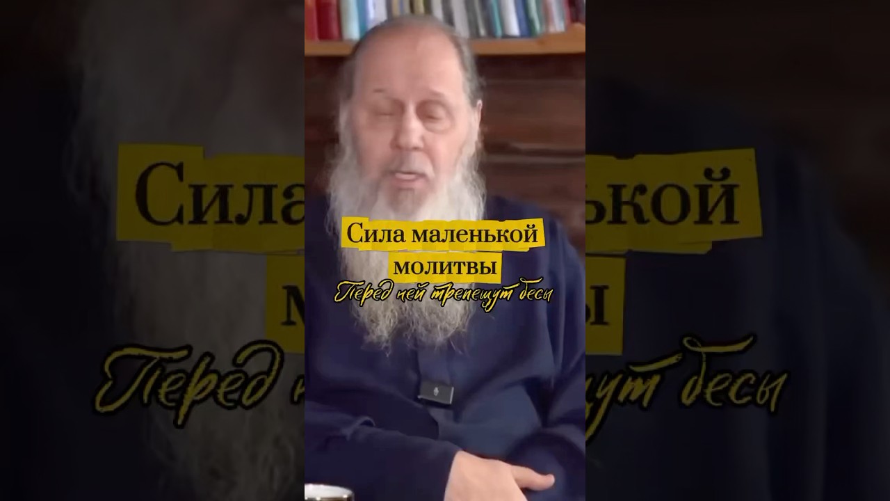 Сила маленькой молитвы. Перед ней трепещут бесы.