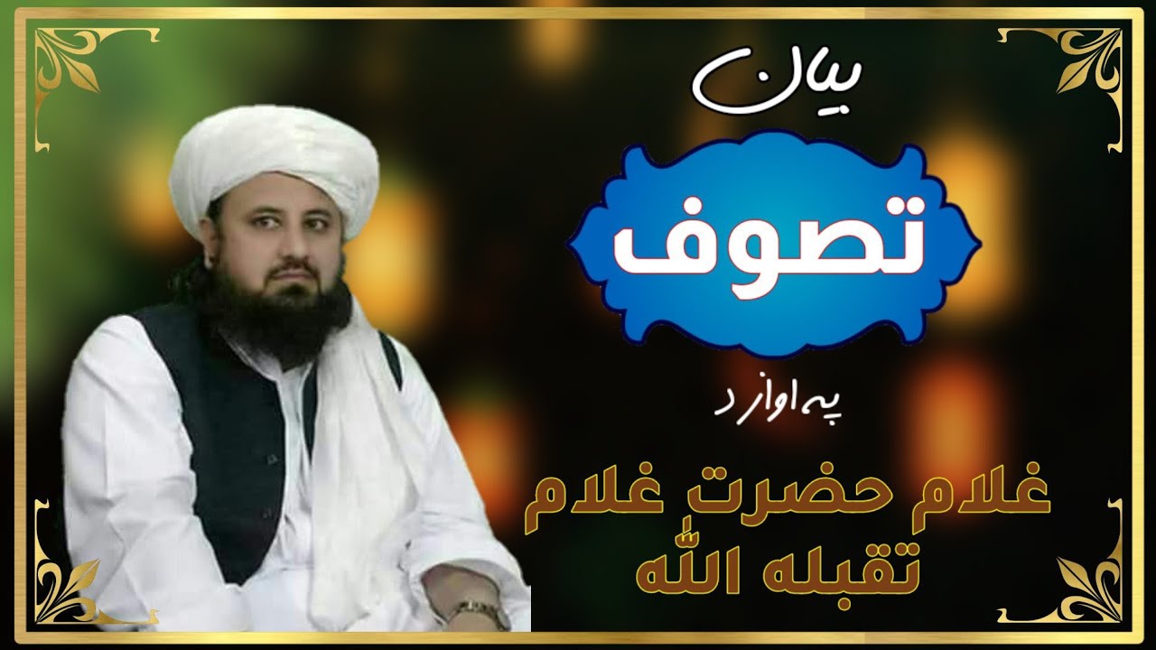 Pashto Bayan-Tasaoof by Ghulam Hazrat Ghulam Seb|پشتو بيان- تصوف په اواز  غلام حضرت غلام تقبله الله