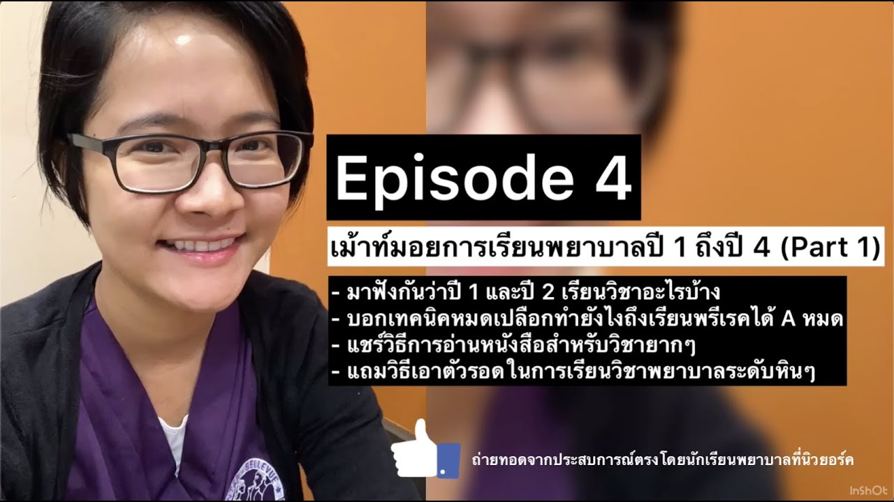 EP4 เม้าท์มอยการเรียนพยาบาลในอเมริกาตั้งแต่ปี 1 ถึงปี 4 (Part 1)