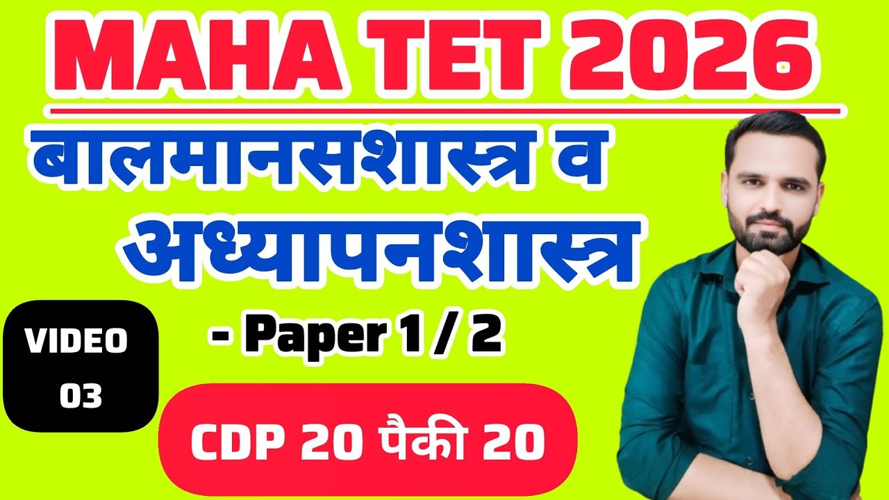 MAHA TET 2026 | विषय - बालमानसशास्त्र व अध्यापनशास्त्र | MAHA TET CDP PYQ. #mahatetcdppyq