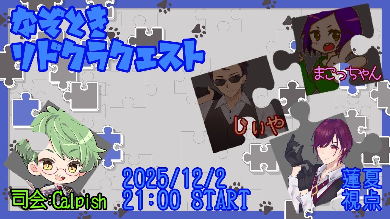【※ネタバレ注意】謎解きゲーム『リドクラクエスト』【蓮夏視点】