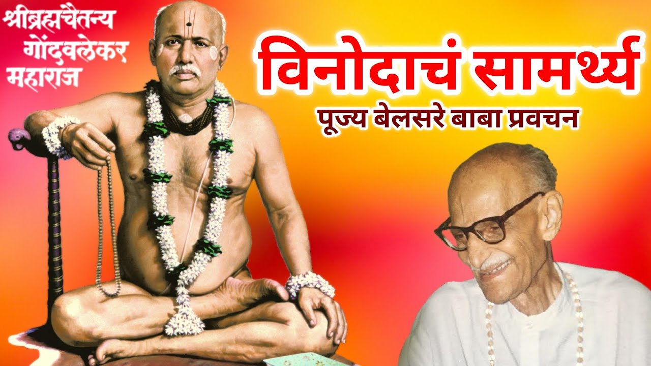 विनोदाचं सामर्थ्य | पूज्य बेलसरे बाबा प्रवचन | श्रीराम समर्थ.