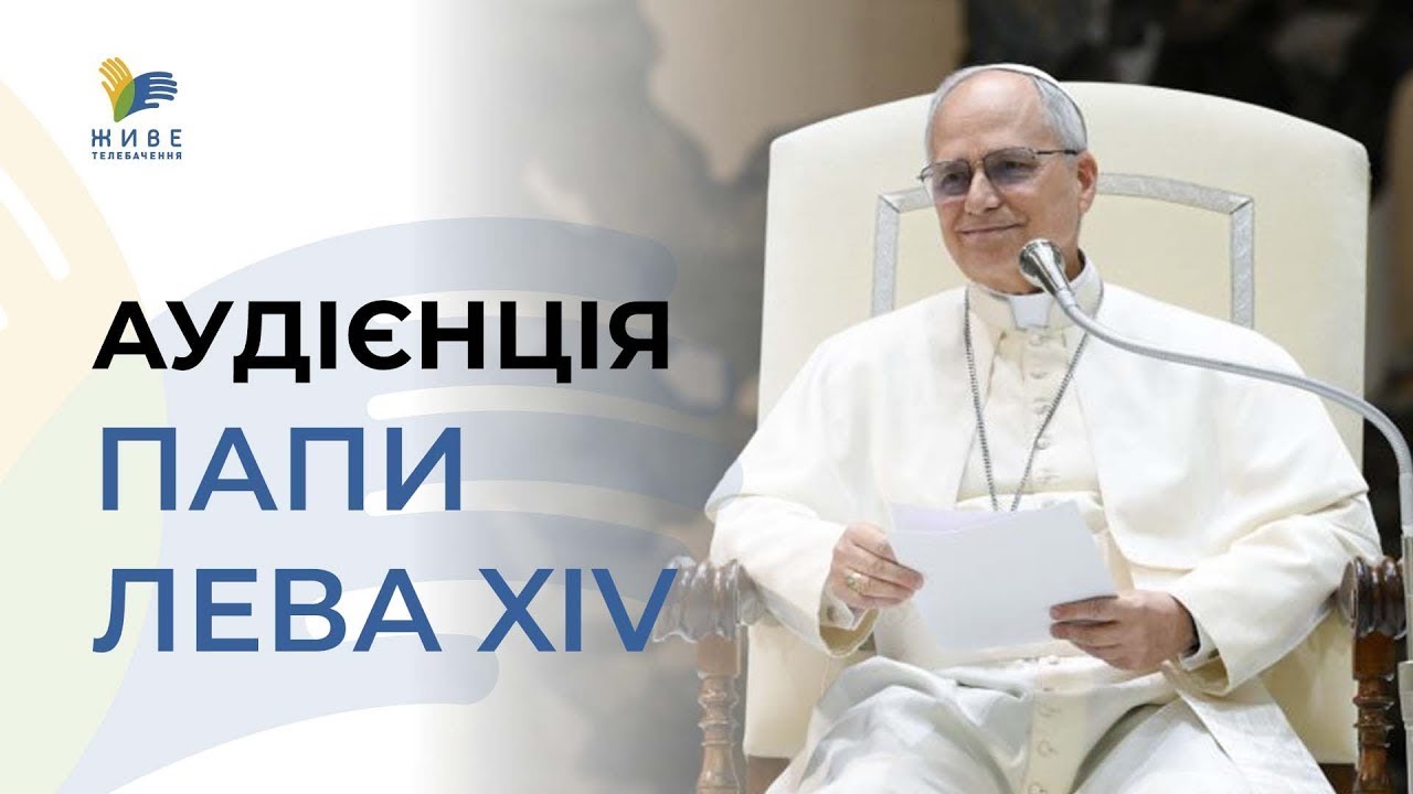 🔴 Ватикан онлайн: Слухаємо Папу Лева XIV (укр. переклад). 18.02.2026