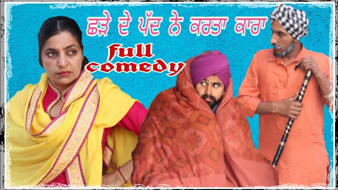 ਛੜੇ ਨੇ ਭਰਜਾਈ ਨੂੰ ਤਪਾ ਮਾਰਿਆ। ਸਾਰੇ ਕਰੇ ਦੁਖੀ latest comedy video #jattsauda