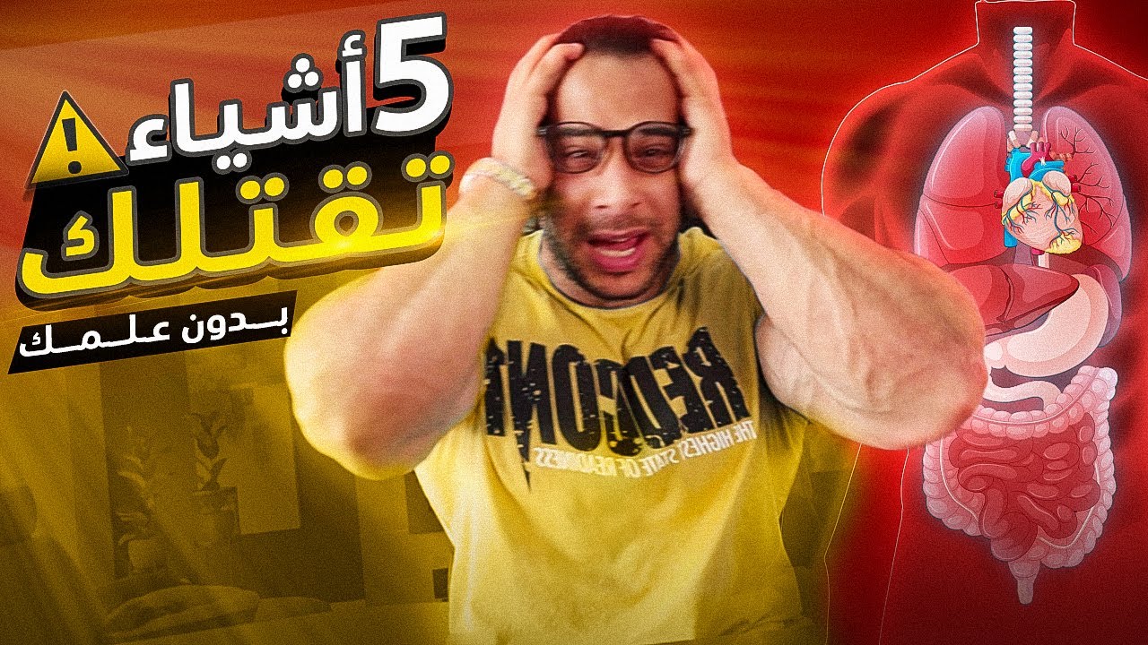 الرياضة و الصحة - 5 حاجات تقتلك لا تعلم بيها