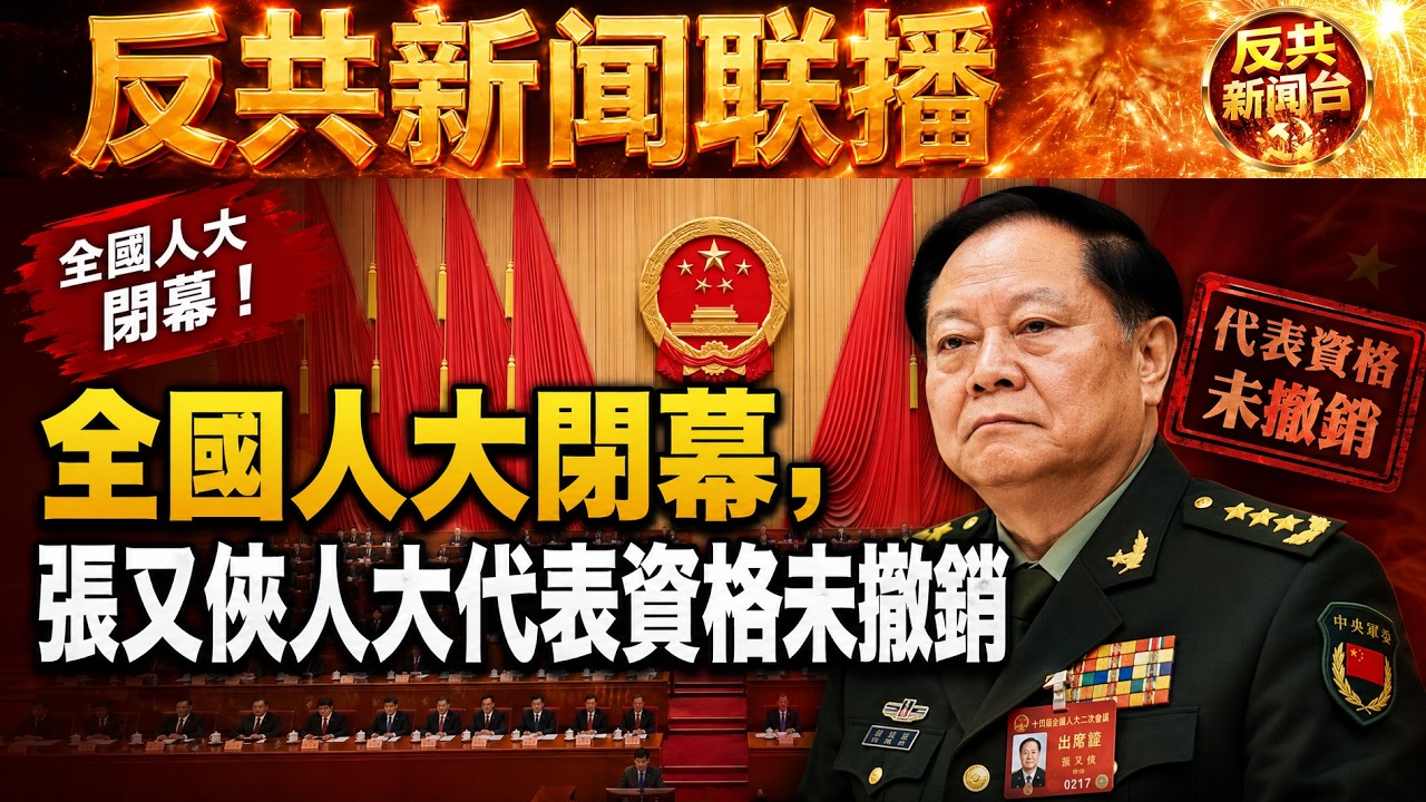 反共新聞聯播：2026年3月13日！習近平｜胡錦濤｜張又俠｜蔡奇｜胡春華｜李強｜特朗普｜川普｜人大｜張國清｜劉振立｜金正恩｜中共｜核武｜平壤｜台海｜教育局｜立法院｜對台軍售｜民主｜牛騰宇｜伊朗｜朝鮮