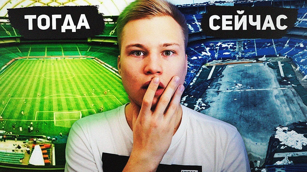 5 ЗАБРОШЕННЫХ СТАДИОНОВ / ТОГДА и СЕЙЧАС