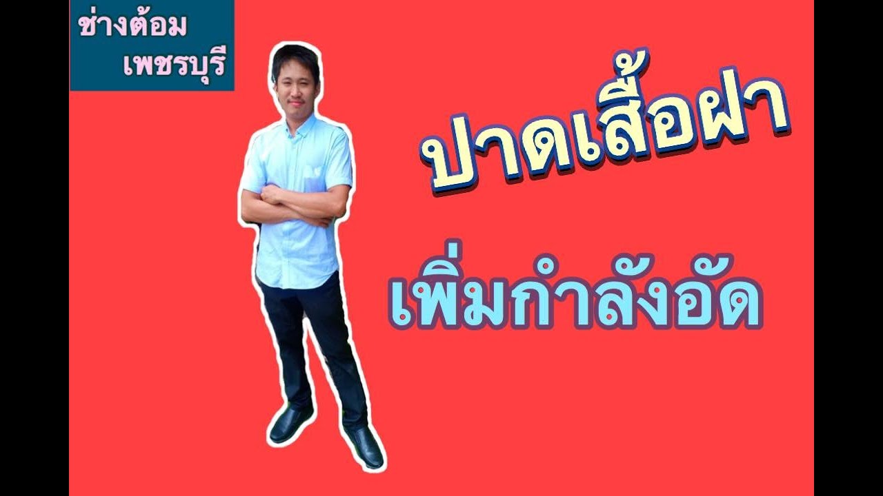 ปาดเสื้อฝาเพิ่มกำลังอัด ให้กับรถคุณ | Tom Racing