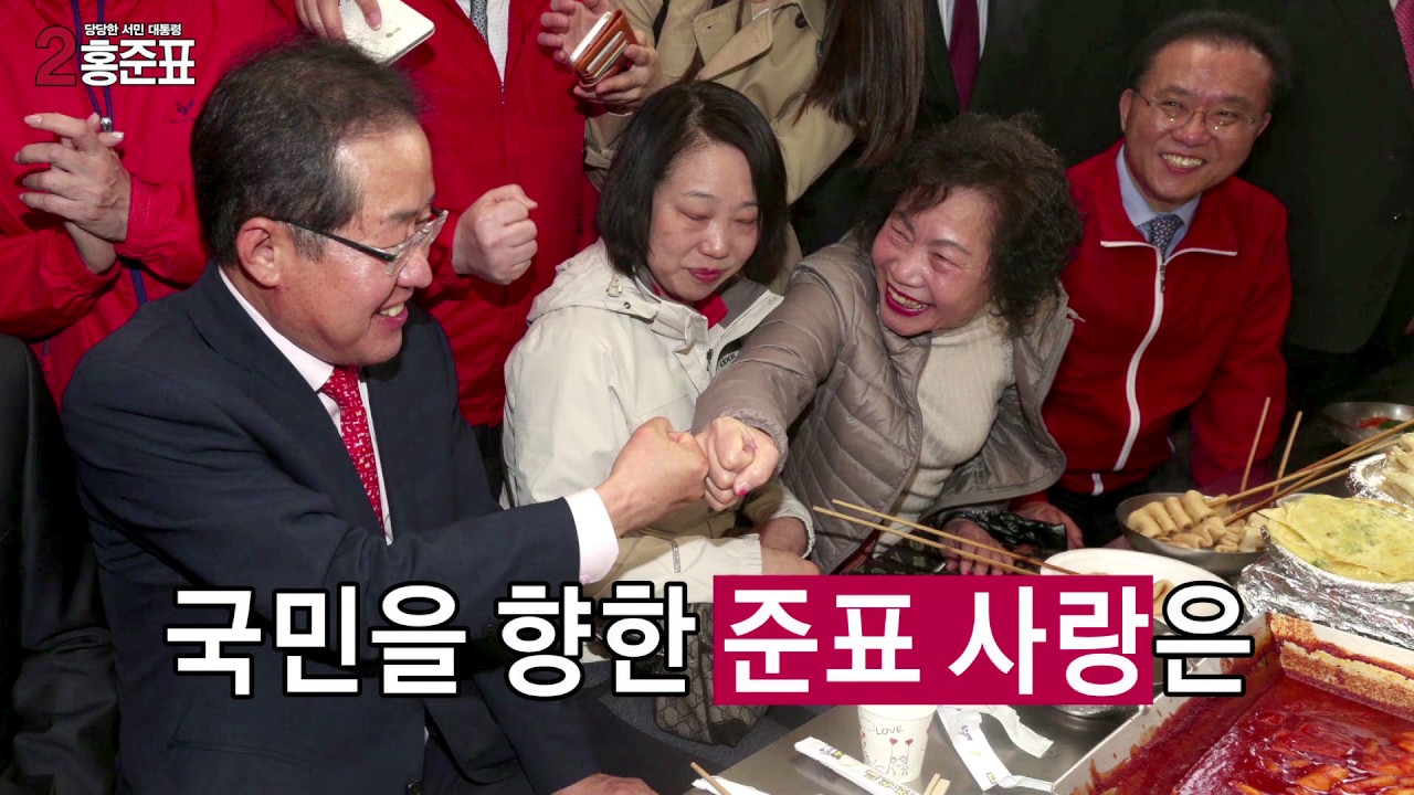 [기호2번 홍준표] 로고송 영상 - 무조건