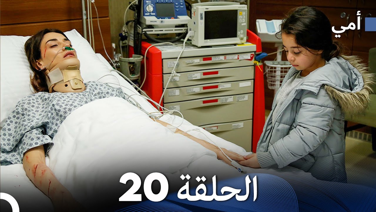 أمي الحلقة 20 (Arabic Dubbed)  (النسخة الطويلة)