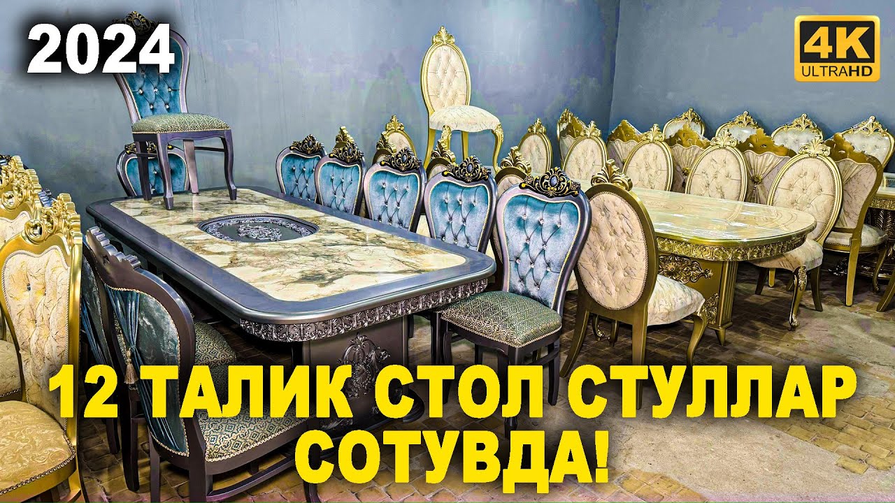 12 ТАЛАК СТОЛ СТУЛЛАР СОТУВДА УЗБЕКИСТОН БУЙЛАБ!