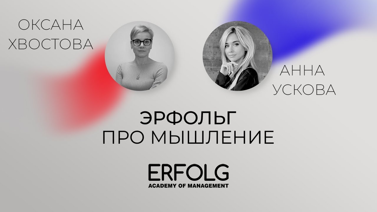 ЭРФОЛЬГ ПРО МЫШЛЕНИЕ. Интервью с Оксаной Хвостовой