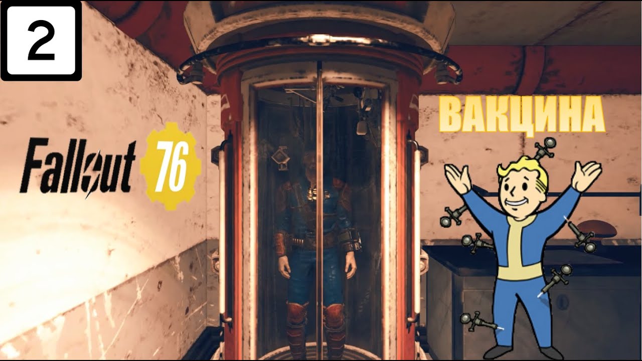 Прохождение игры: ► Fallout 76 (Фалаут 76) ► Часть:2.►Вакцина