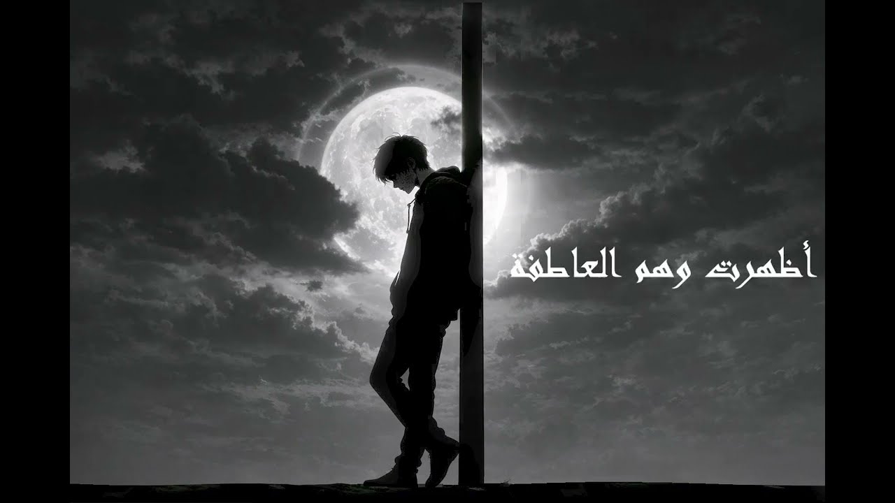 ما بين الحب والخذلان