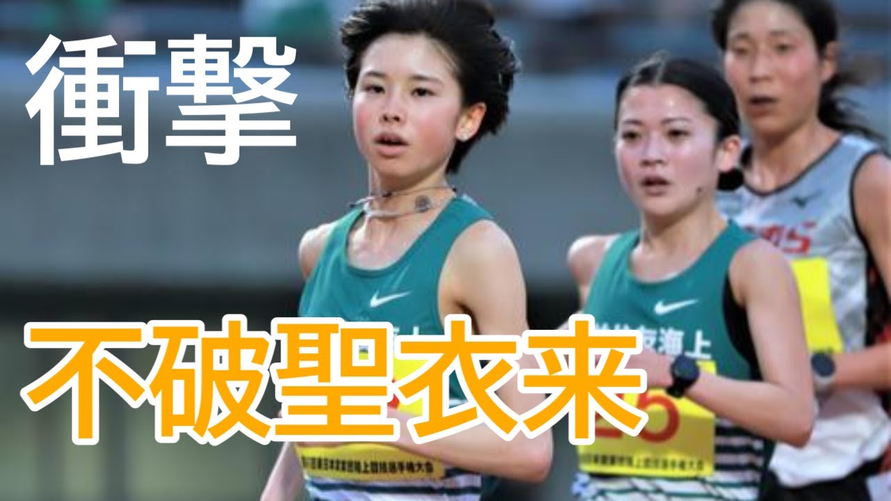 『衝撃』圧倒的な走りをみせつける！不破聖衣来/10000ｍ/U20日本最高記録