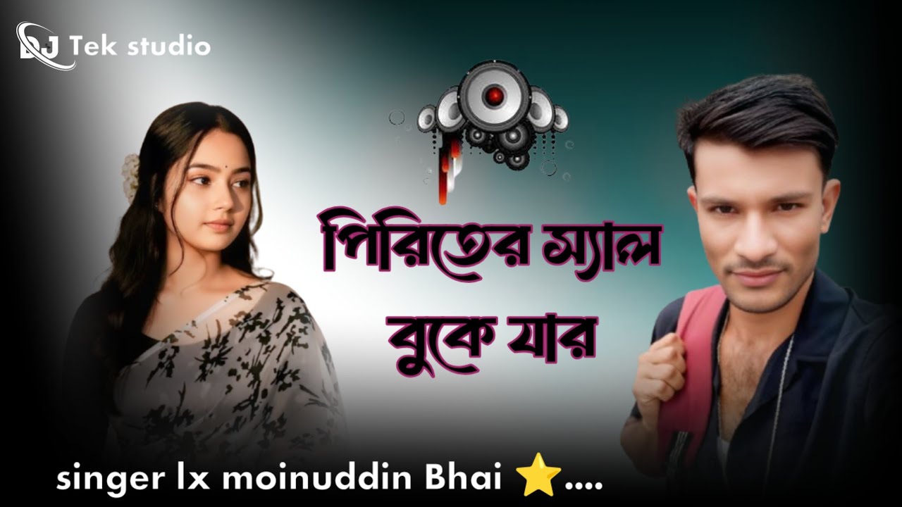 পিরিতের সেল বুকে যার #piriter #shel #buke #jar