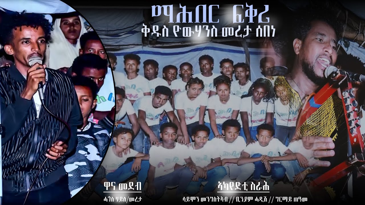 New Eritrean music show 2023 Mahber fqri mereta sebene ማሕበር ፋቅሪ መረታ ሰበነ