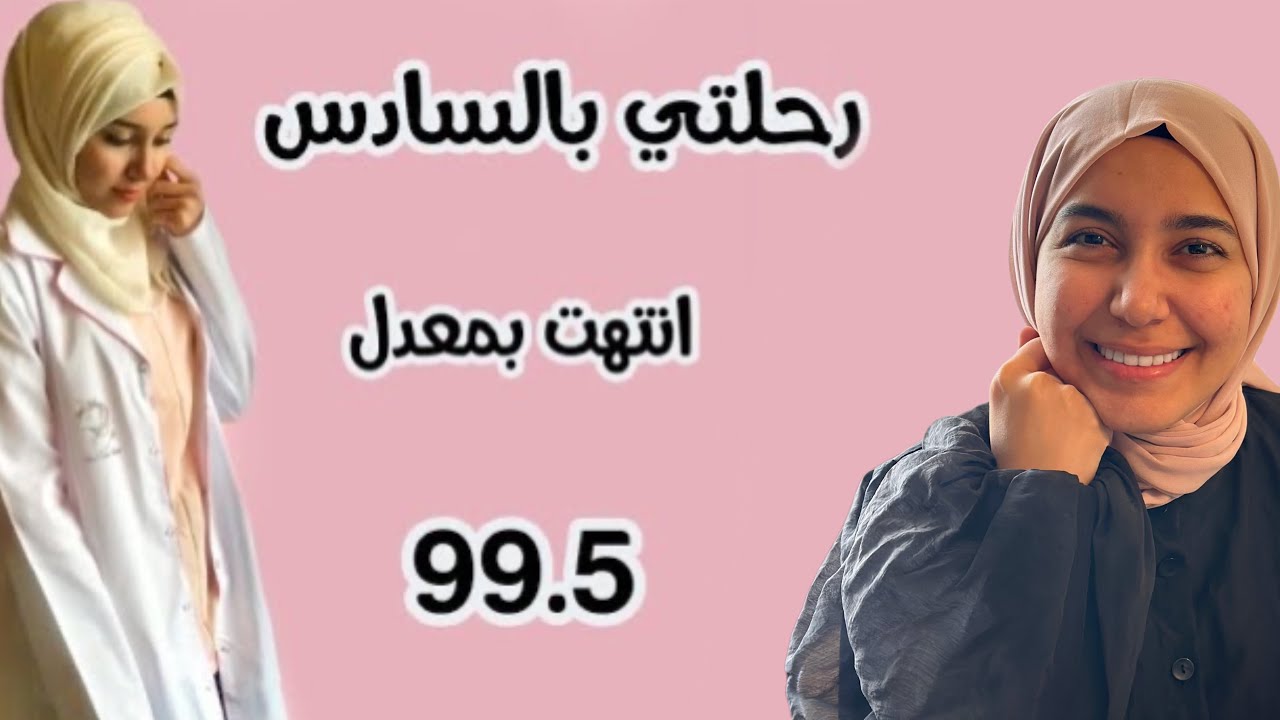 رحلتي بالسادس الاعدادي - الجزء الاول | تجنبوا الاغلاط اللي سويتهة | الوصف مهم
