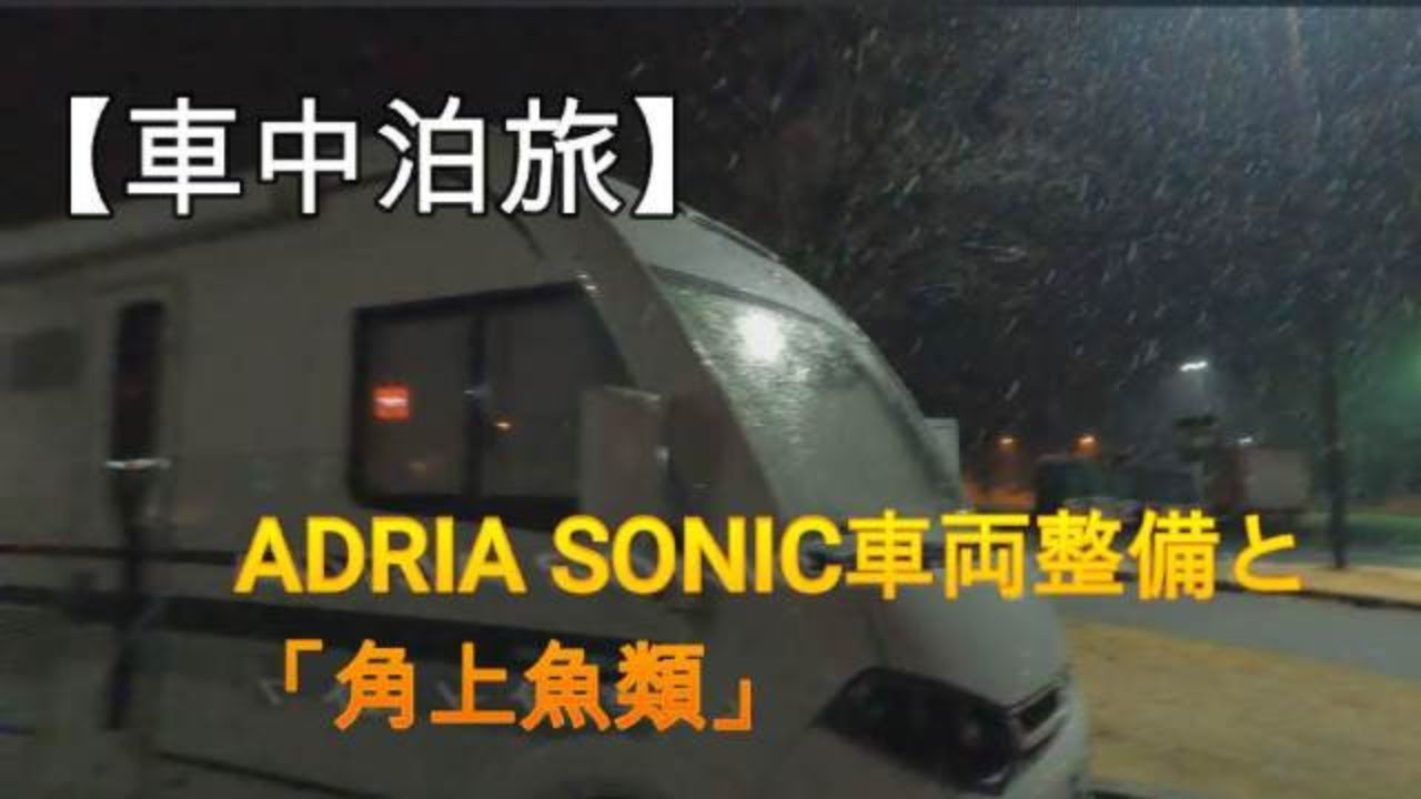 【キャンピングカー車中泊旅】ADRIA SONICの車両整備に雪の中の長野旅（ママ目線）と今話題の「角上魚類」で昼ごはん調達して大満足